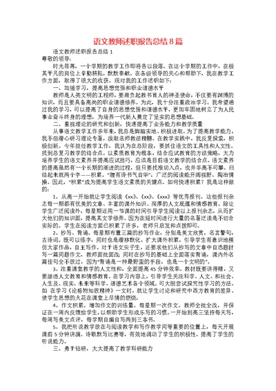 语文教师述职报告总结8篇