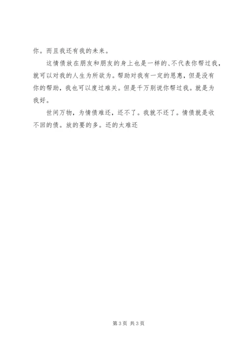 关于人情债的个人心得.docx