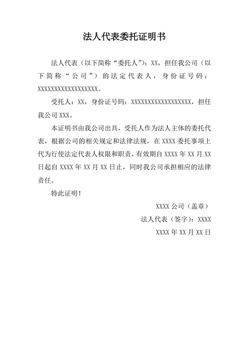 法人代表委托证明书