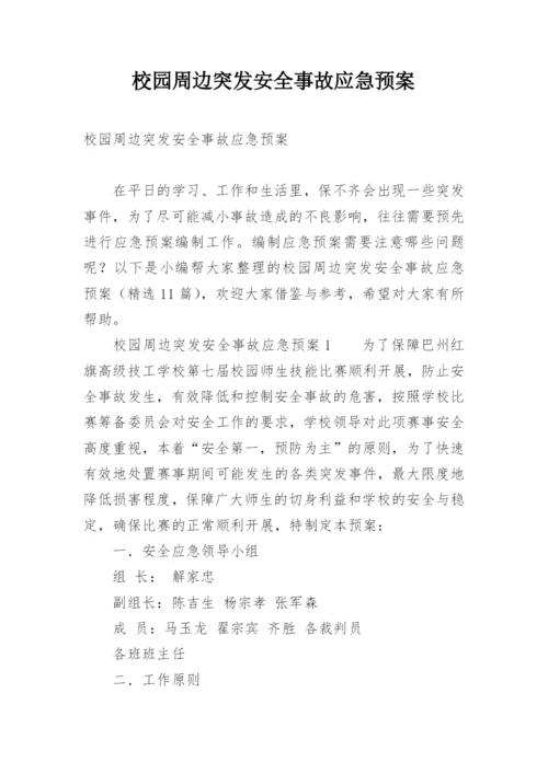 校园周边突发安全事故应急预案.docx