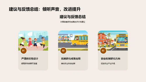 农科研究之旅