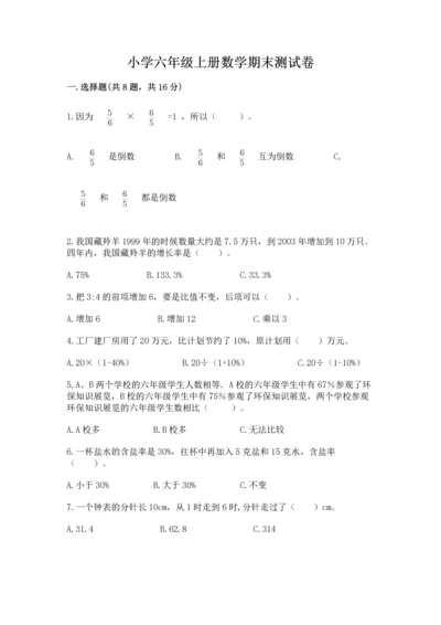 小学六年级上册数学期末测试卷带答案（满分必刷）.docx