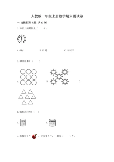 人教版一年级上册数学期末测试卷附答案【a卷】.docx