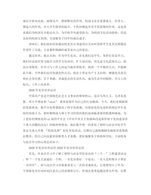 精编之年党员培训工作总结范文.docx