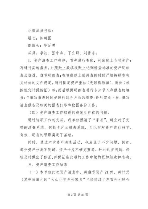 学校资产清查工作报告.docx