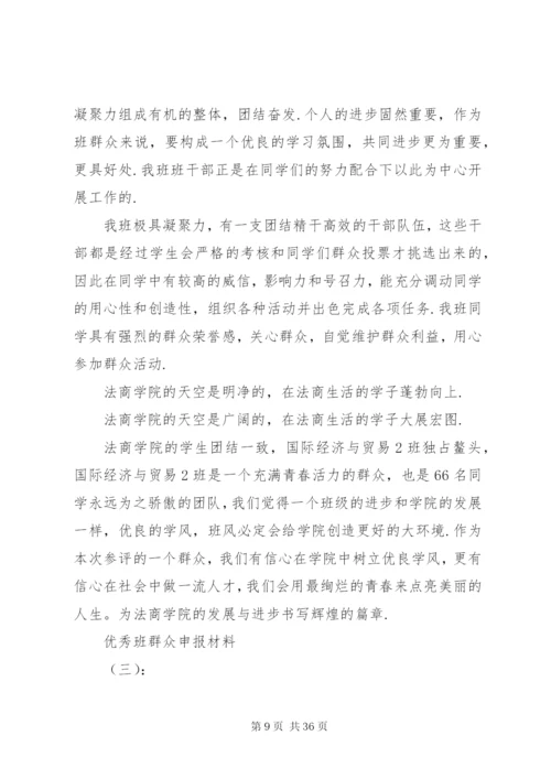 优秀班集体申报材料范文精选10篇.docx