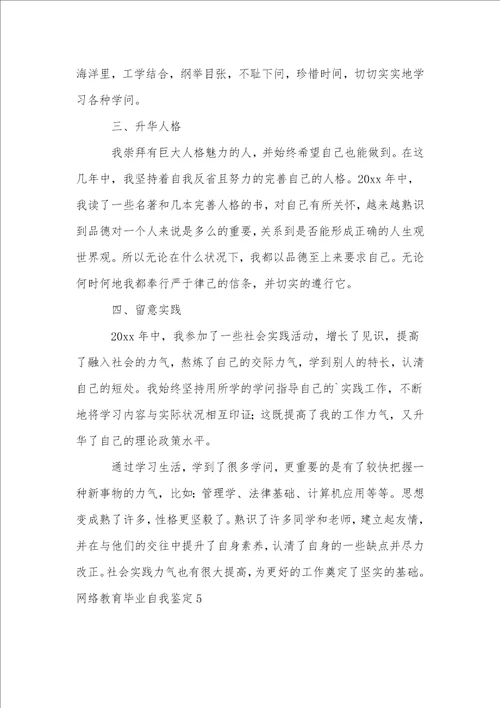 网络教育毕业自我鉴定15篇