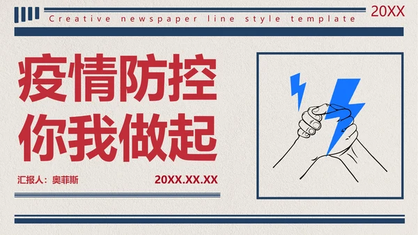 创意板报线条风格防控防疫PPT模板