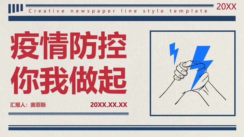 创意板报线条风格防控防疫PPT模板