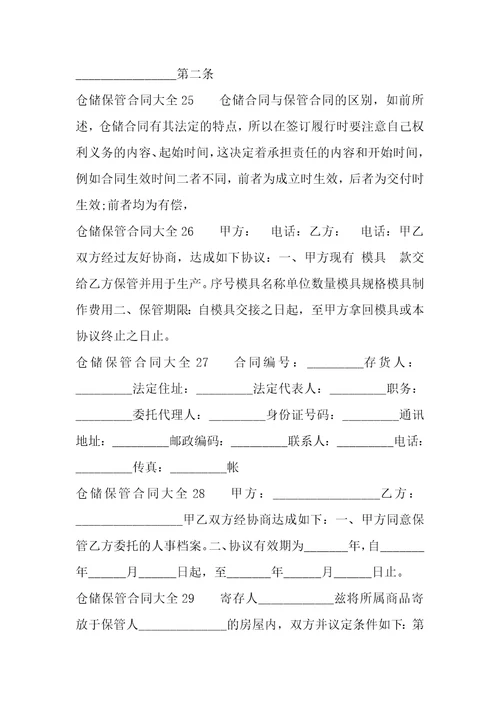 仓储保管合同大全41篇保管合同与仓储合同