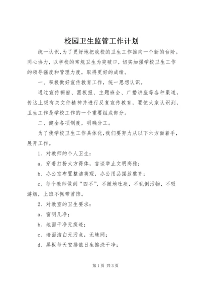 校园卫生监管工作计划.docx