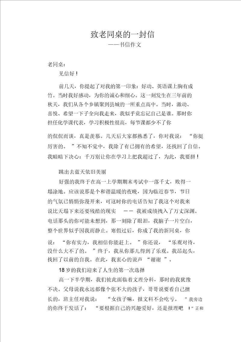 高中生书信作文：致老同桌的一封信