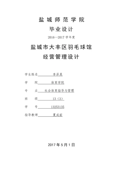 13253135_李泽昊_盐城市大丰区羽毛球馆现状及经营方案设计.docx