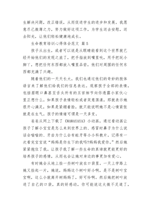 生命教育培训心得体会范文.docx