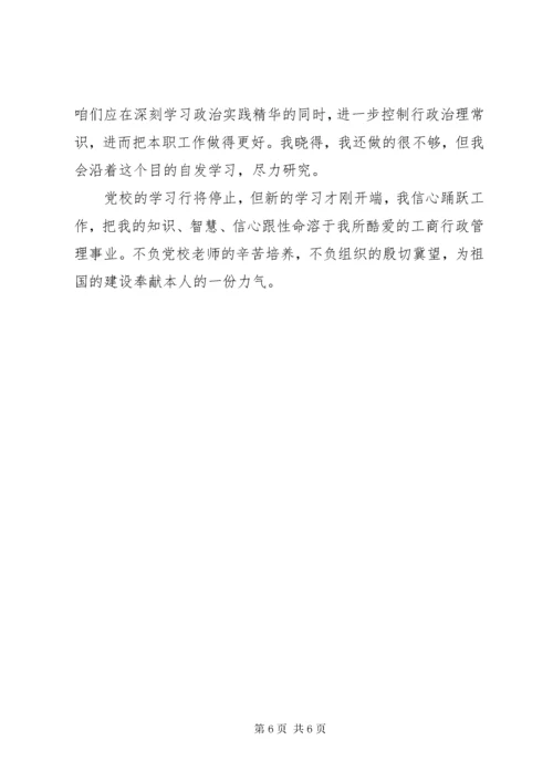 党校培训学员自我鉴定书.docx