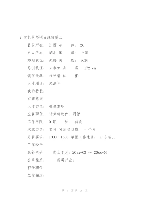 计算机简历项目经验版(3篇).docx