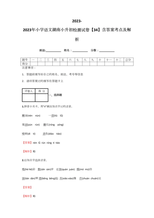 2023年小学语文湖南小升初检测试卷含答案考点及解析优质资料.docx