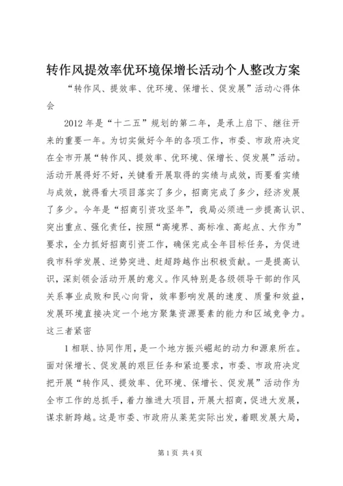 转作风提效率优环境保增长活动个人整改方案 (4).docx