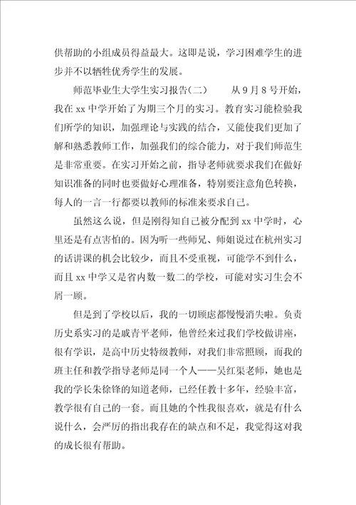 师范毕业生大学生实习报告