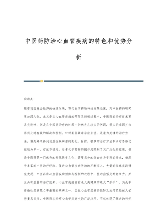 中医药防治心血管疾病的特色和优势分析.docx