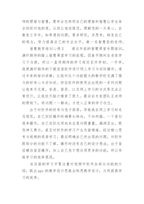 智慧教育培训心得.docx