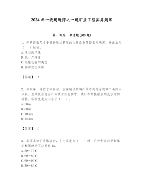 2024年一级建造师之一建矿业工程实务题库加答案.docx