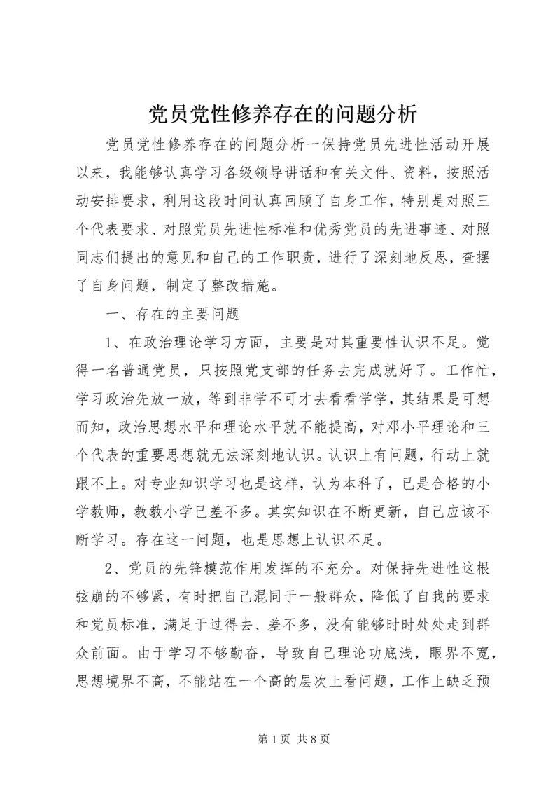 党员党性修养存在的问题分析.docx