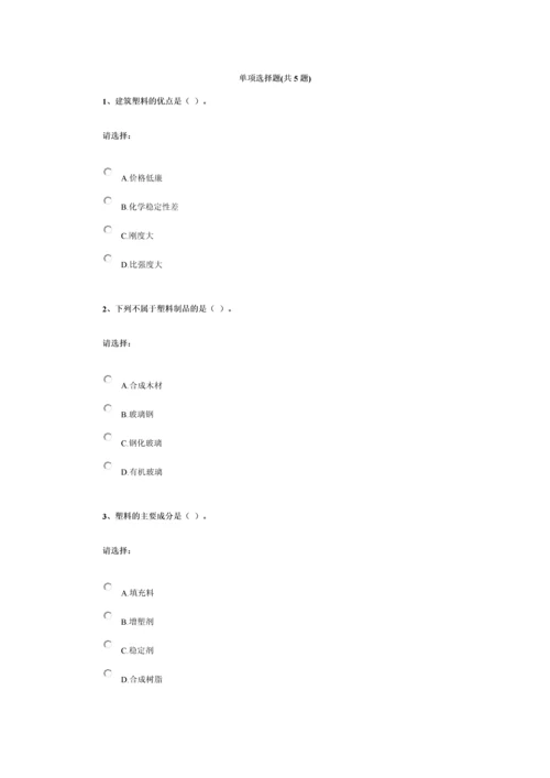 第三单元-建筑材料——建筑塑料.docx