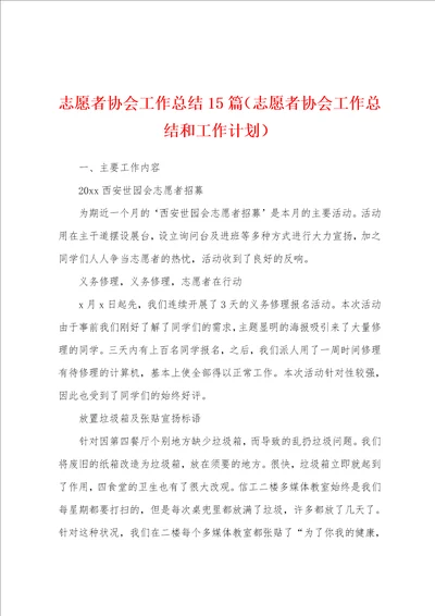 志愿者协会工作总结15篇志愿者协会工作总结和工作计划