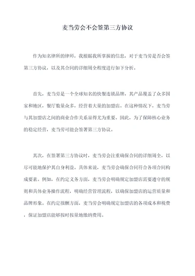 麦当劳会不会签第三方协议