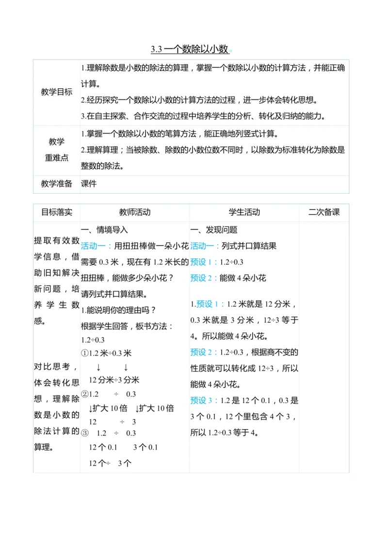 （大单元整体教学）3.3一个数除以小数（表格式）教学设计