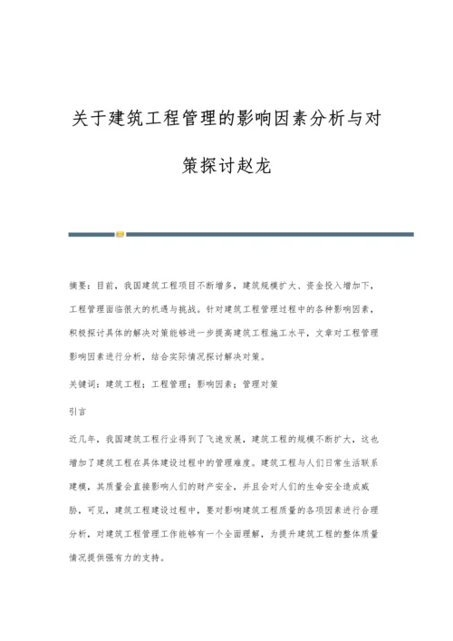 关于建筑工程管理的影响因素分析与对策探讨赵龙.docx