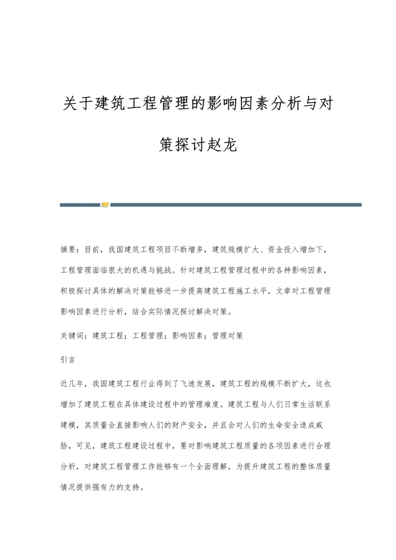 关于建筑工程管理的影响因素分析与对策探讨赵龙.docx