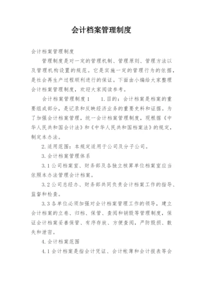 会计档案管理制度.docx