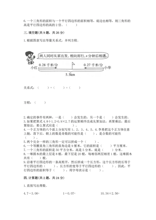 人教版数学五年级上册期末考试试卷（完整版）word版.docx