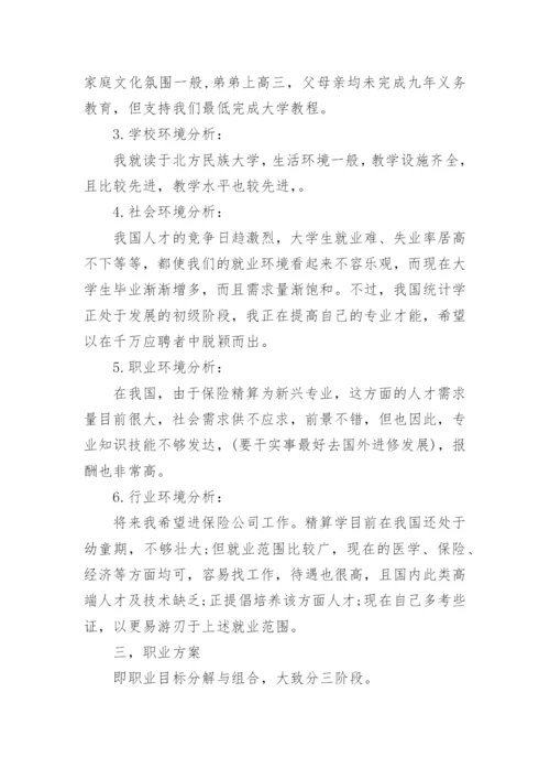 保险职业生涯规划书.docx