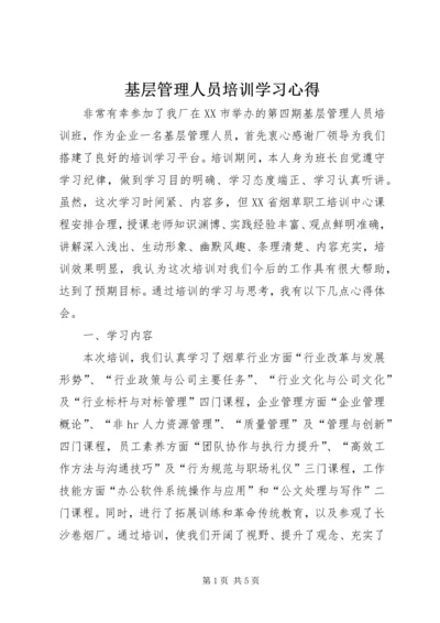 基层管理人员培训学习心得.docx