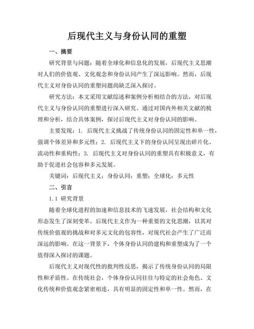 后现代主义与身份认同的重塑