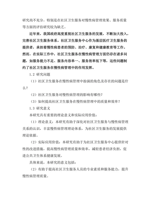 社区卫生服务对慢性病管理的影响评估