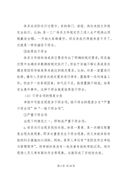 内部审核不符合项的判定及报告的编制.docx