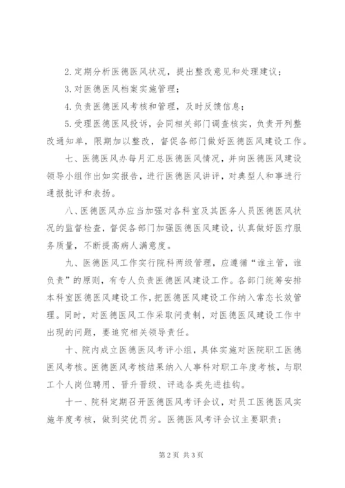 医德医风管理制度 (2).docx