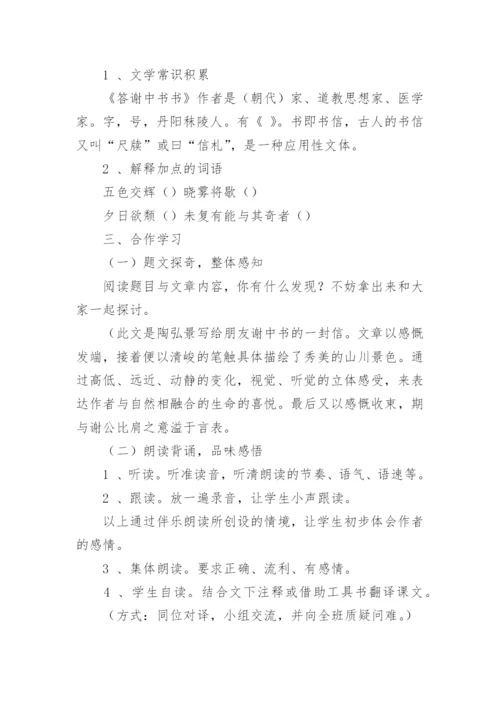 八年级上册语文《答谢中书书》教案.docx