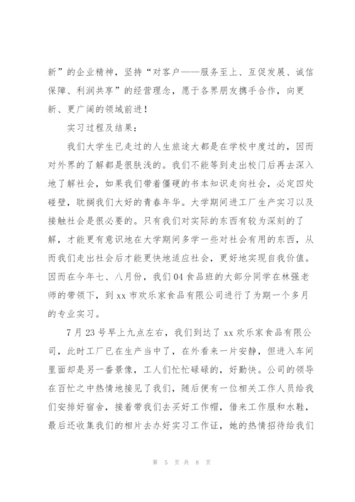 食品工厂实习总结范文.docx