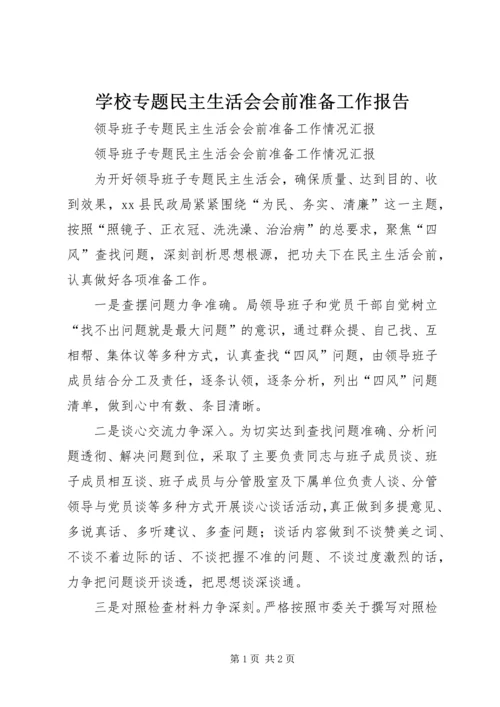 学校专题民主生活会会前准备工作报告 (4).docx