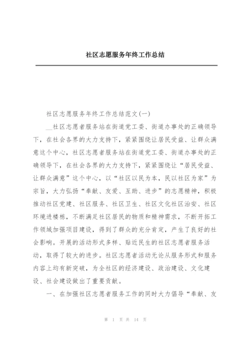 社区志愿服务年终工作总结.docx