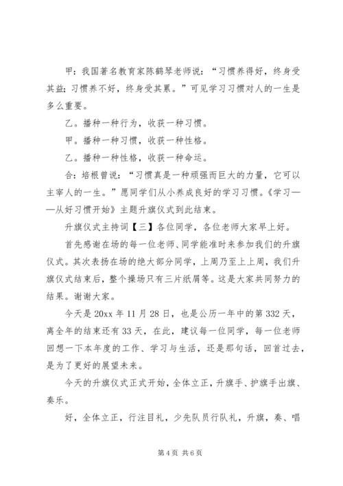 升旗仪式主持稿三篇.docx