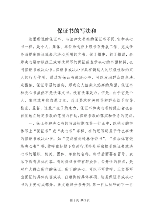 保证书的写法和.docx