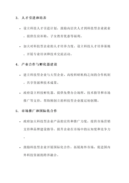 科技型企业扶持方案