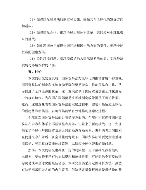 国际贸易法与全球化的相互影响分析