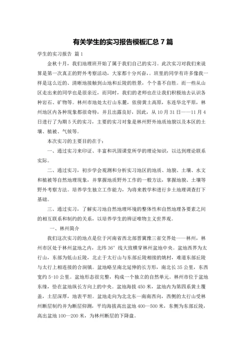 有关学生的实习报告模板汇总7篇.docx